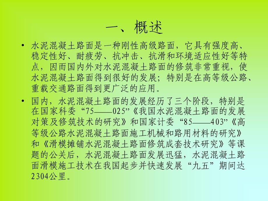 滑模摊铺机水泥混凝土路面施工技术推广课件.ppt_第3页