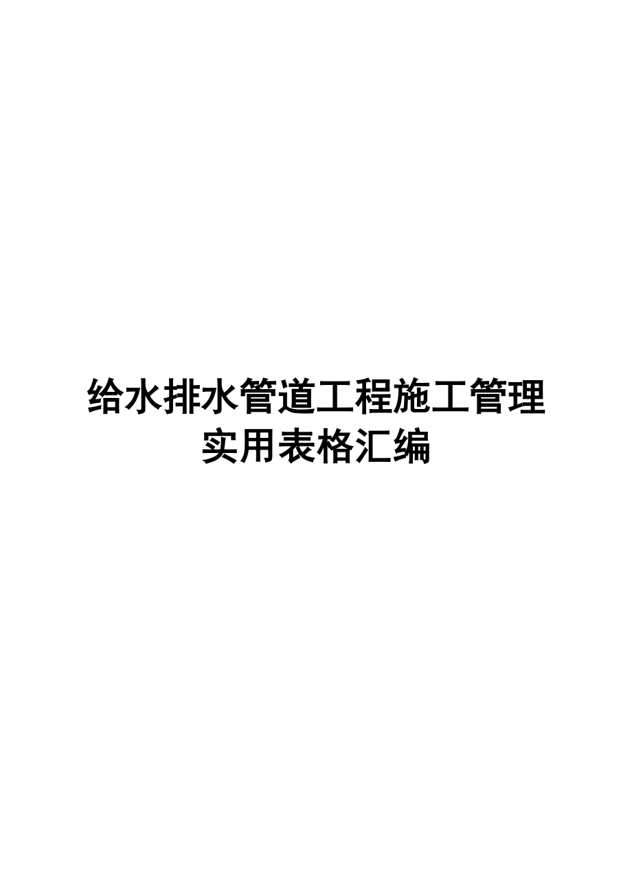 给水排水管道工程施工管理实用表格汇编（全套）【含140份超实用管理表格非常好的一份专业资料拿来即可用】.doc_第1页