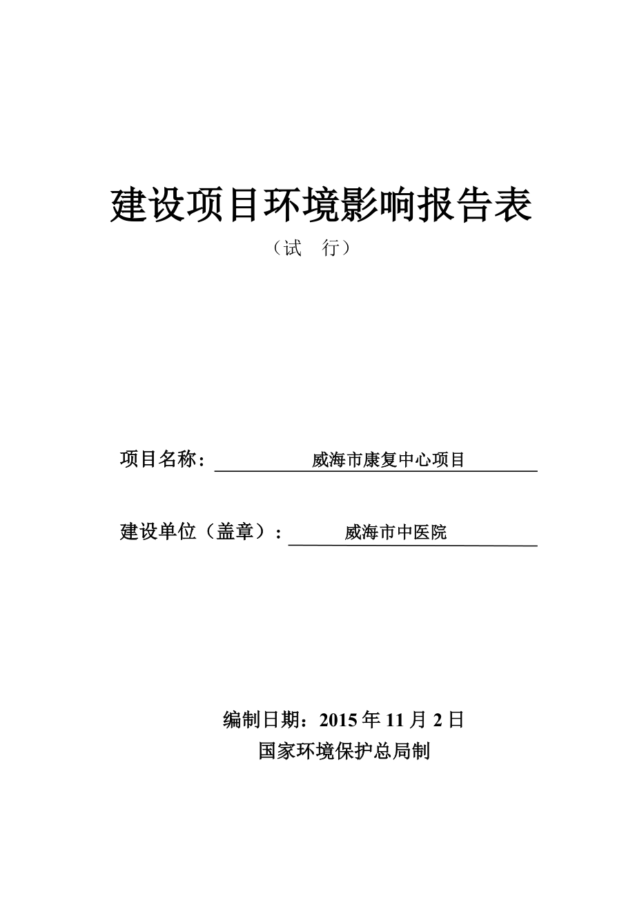 环境影响评价报告公示：威海市中医院市康复中心建设环境影响评价文件受理情况的公示doc环评报告.doc_第1页