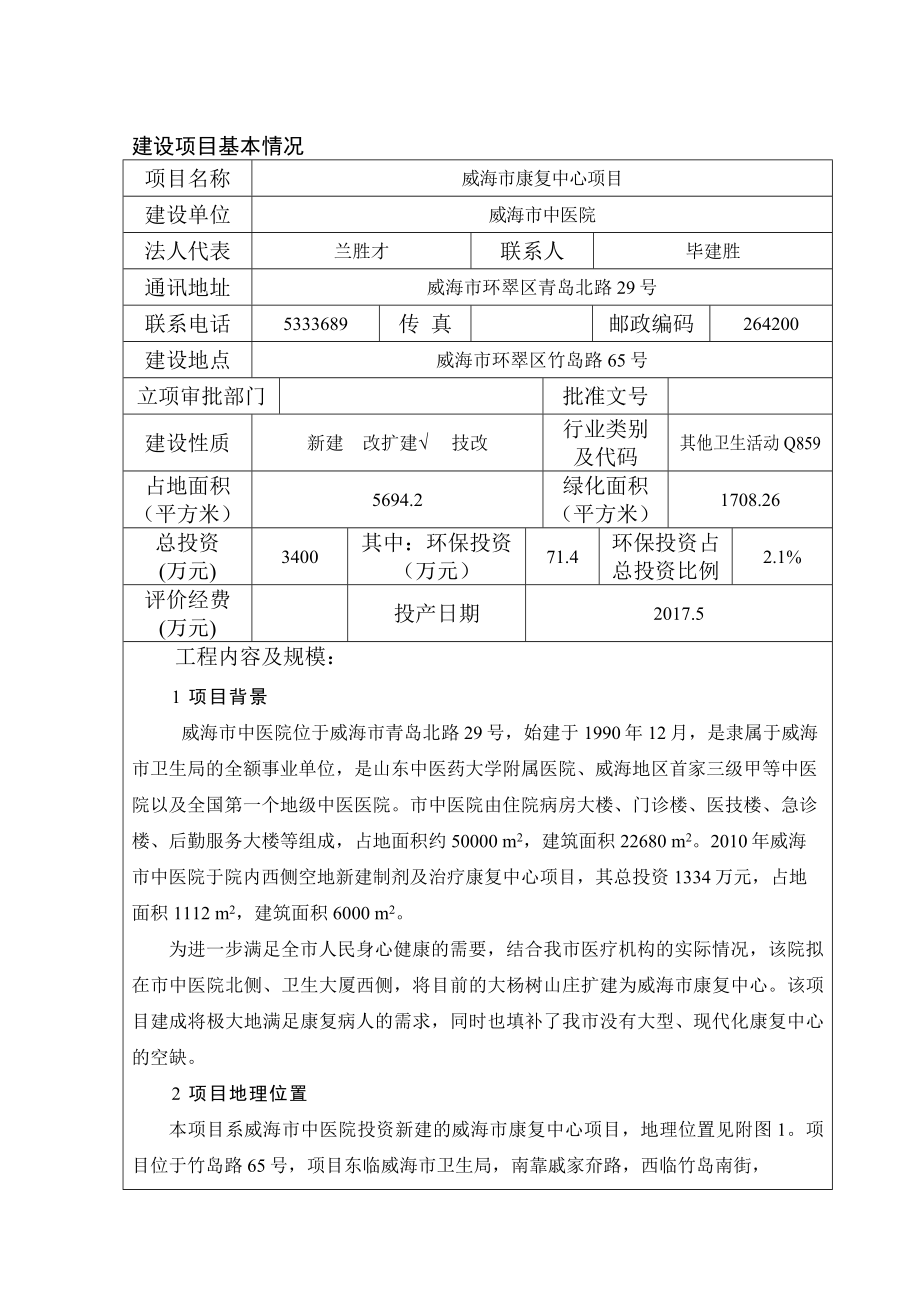 环境影响评价报告公示：威海市中医院市康复中心建设环境影响评价文件受理情况的公示doc环评报告.doc_第3页