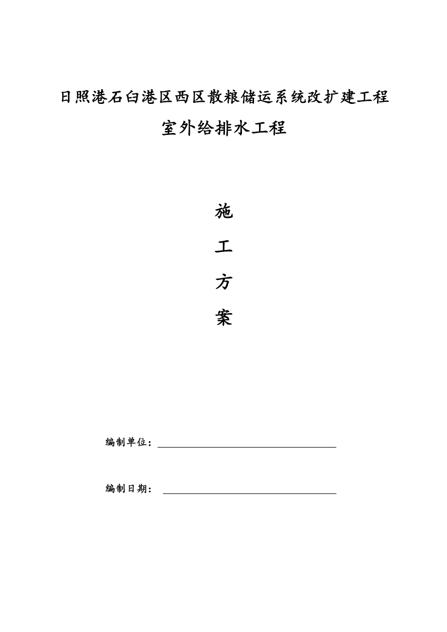 筒仓室外给排水施工方案.doc_第1页