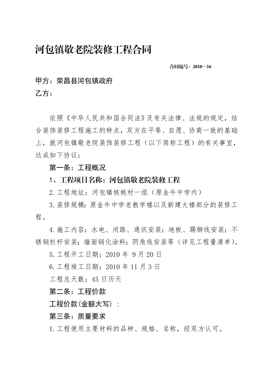 河包镇敬老院装修工程合同.doc_第1页