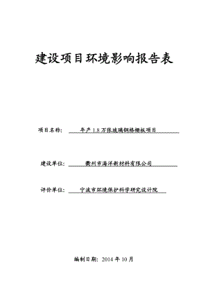 环境影响评价报告公示：海洋新材料新增万张玻璃钢格栅板环境影响报告表的公环评报告.doc