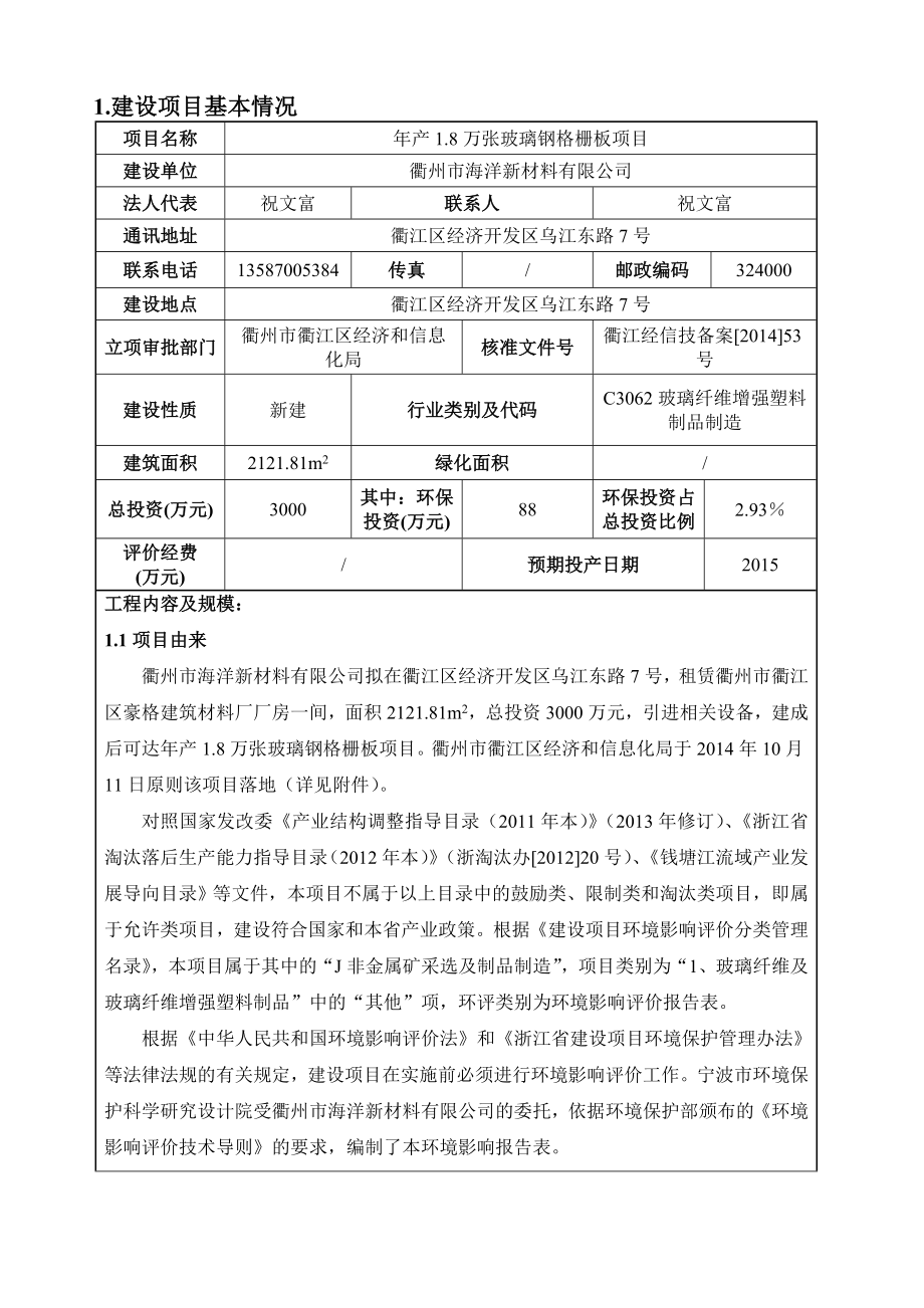 环境影响评价报告公示：海洋新材料新增万张玻璃钢格栅板环境影响报告表的公环评报告.doc_第3页