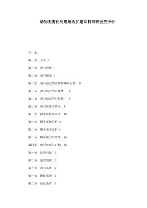 动物无害化处理场改扩建项目可研投资报告.doc