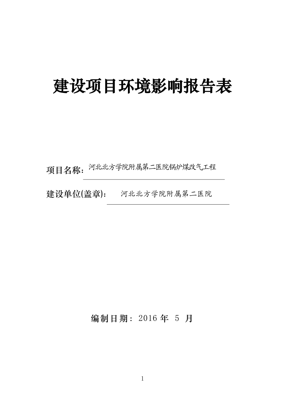 环境影响评价报告公示：河北北方学院附属第二医院锅炉煤改气工程环评报告.doc_第1页