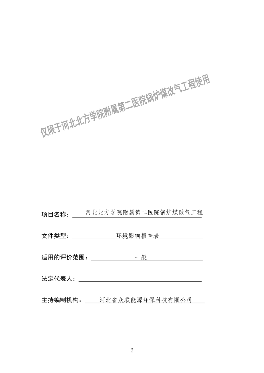 环境影响评价报告公示：河北北方学院附属第二医院锅炉煤改气工程环评报告.doc_第2页