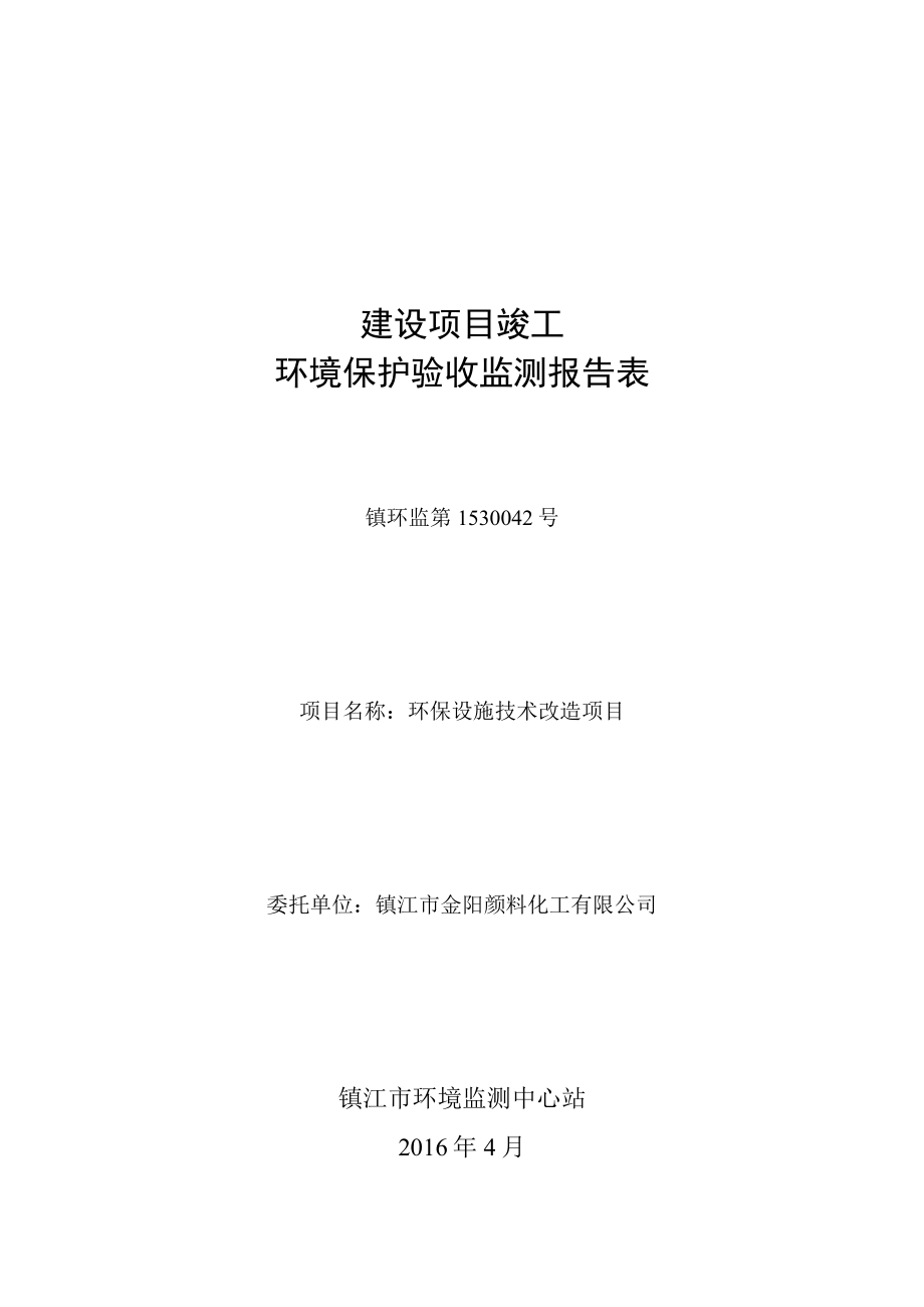 环境影响评价报告公示：环保设施技术改造环评报告.doc_第1页