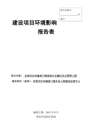 环境影响评价报告全本公示简介：东莞市沙田镇水务工程建设运营中心2755.doc