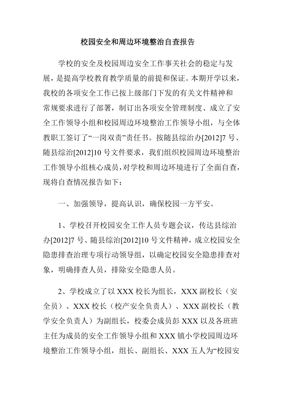 校园安全和周边环境整治自查报告.doc_第1页