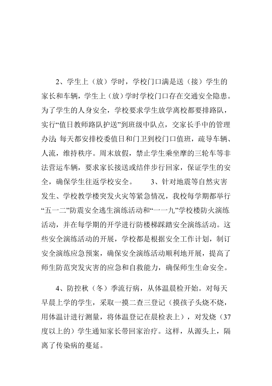 校园安全和周边环境整治自查报告.doc_第3页