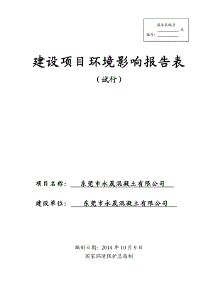 环境影响评价全本公示简介：东莞市永晟混凝土有限公司3210.doc