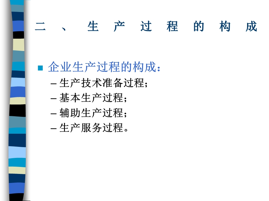 生产过程的组织课件.ppt_第3页