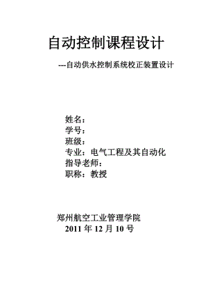 自动供水控制系统校正装置设计.doc