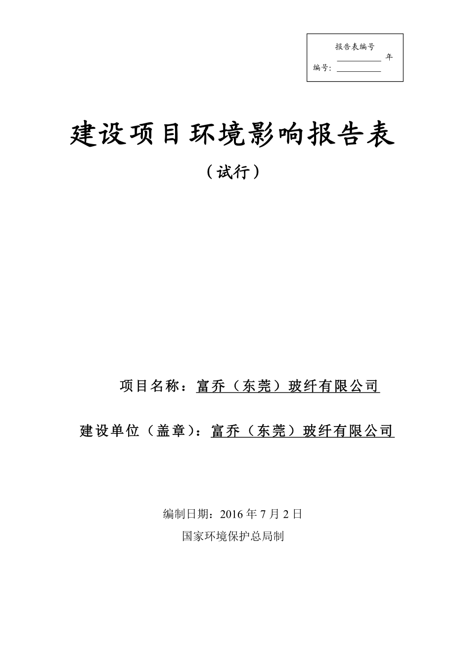 环境影响评价报告公示：富乔东莞玻纤环评报告.doc_第1页