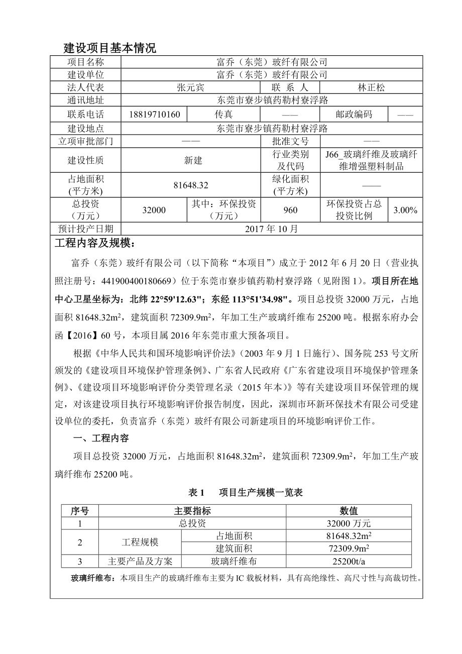 环境影响评价报告公示：富乔东莞玻纤环评报告.doc_第3页