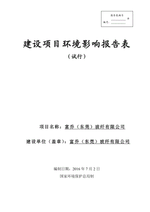 环境影响评价报告公示：富乔东莞玻纤环评报告.doc