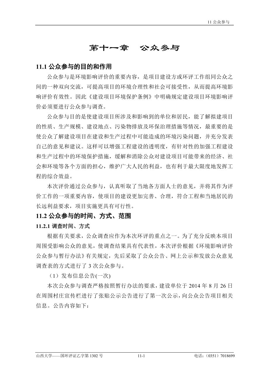 环境影响评价报告全本公示简介：11、公众参与（新） .doc_第1页