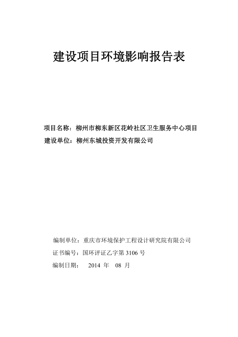 环境影响评价报告公示：柳州市柳东新区花岭社区卫生服务中心环评报告.doc_第1页