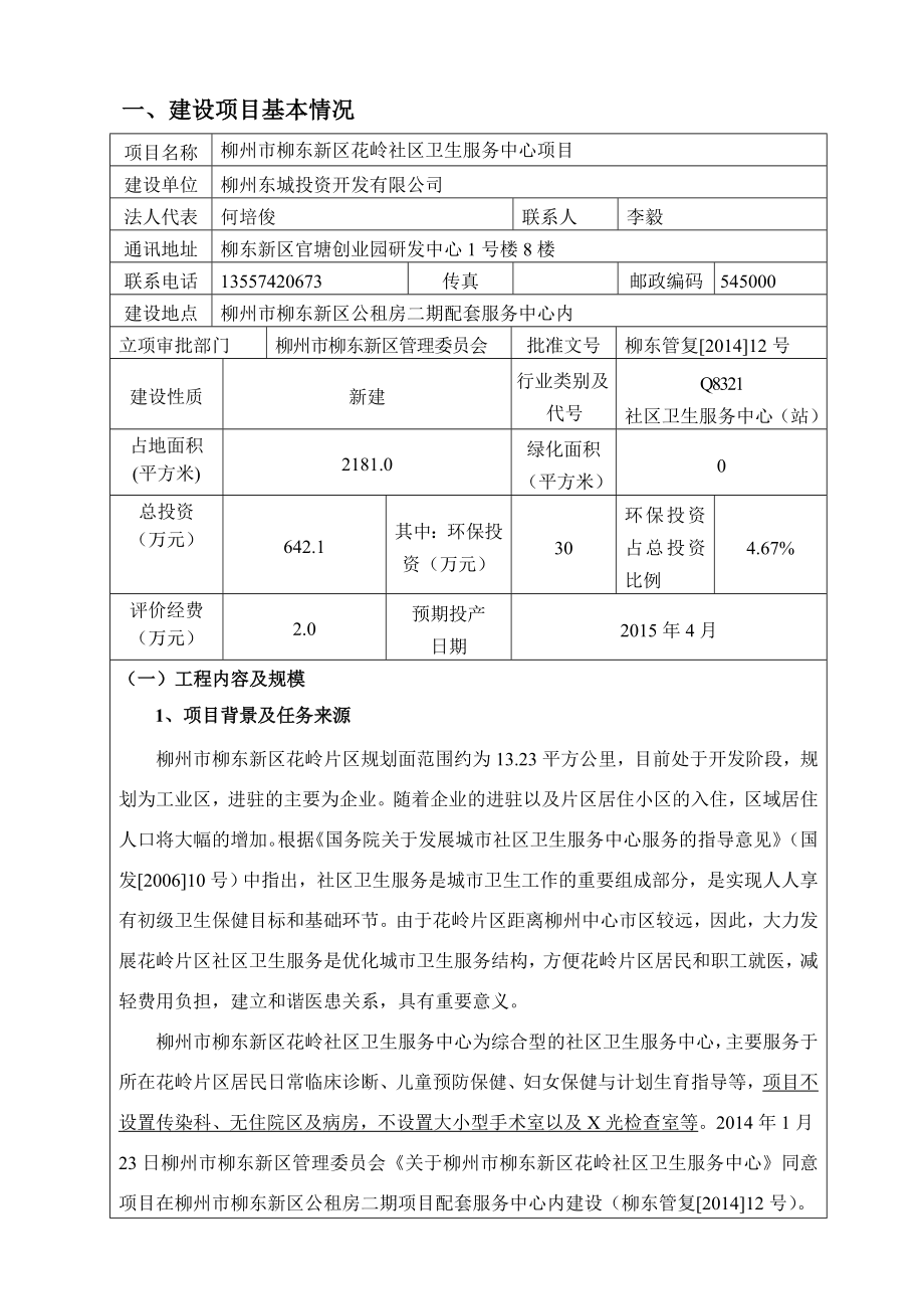 环境影响评价报告公示：柳州市柳东新区花岭社区卫生服务中心环评报告.doc_第3页