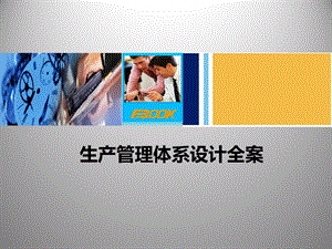 生产管理体系设计方案课件.ppt