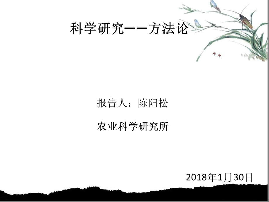 科学研究方法论课件.ppt_第1页