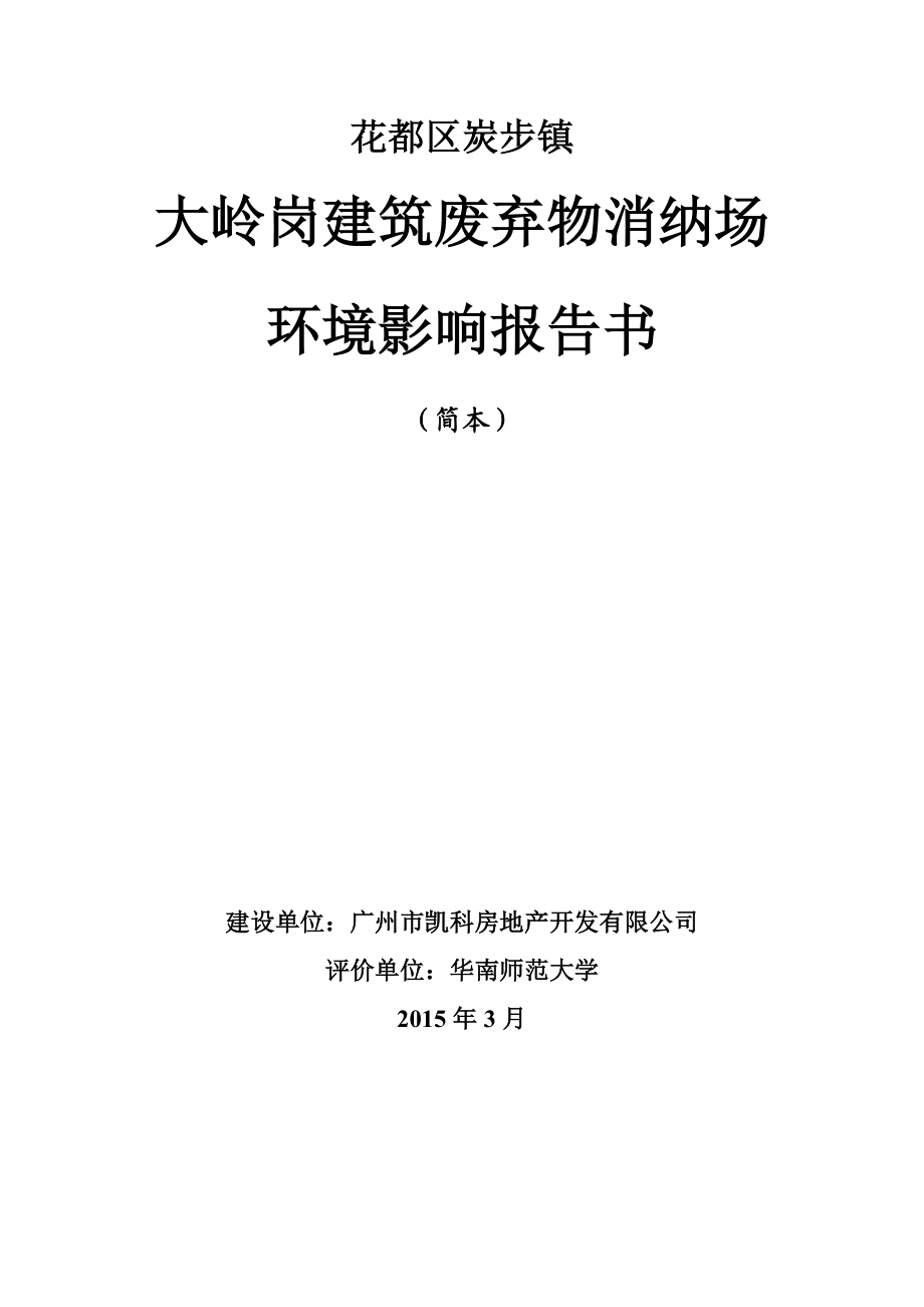 环境影响评价全本公示简介：花都区炭步镇大岭岗建筑固体废弃物消纳场（简本） .doc_第1页