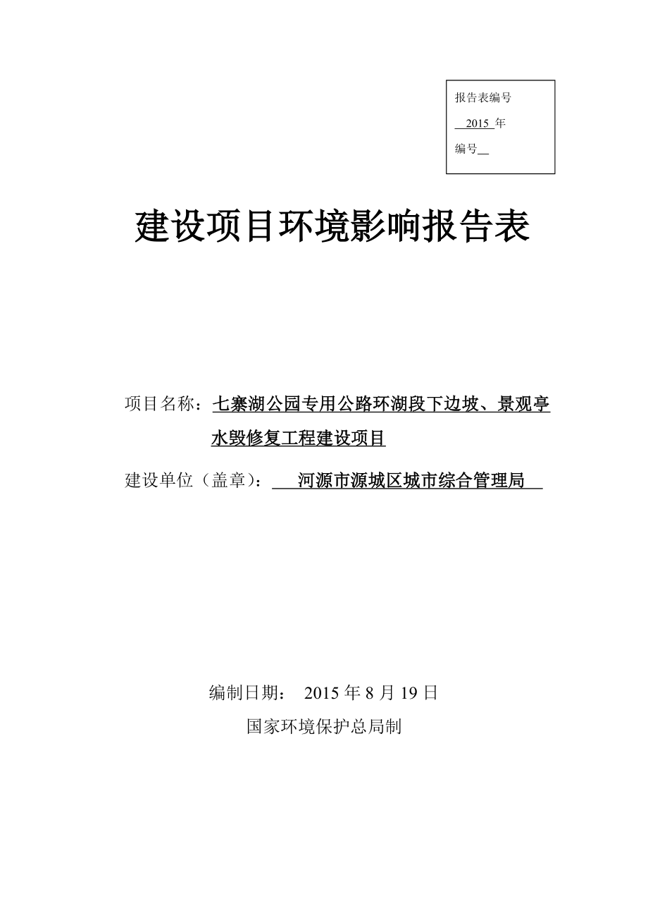 环境影响评价报告全本公示简介：七寨湖公园专用公路环湖段下边坡、景观亭水毁修复工程建设项目环境影响报告表受理公告2581.doc_第1页