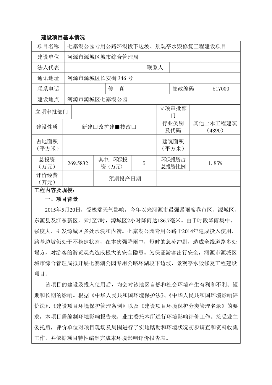 环境影响评价报告全本公示简介：七寨湖公园专用公路环湖段下边坡、景观亭水毁修复工程建设项目环境影响报告表受理公告2581.doc_第3页