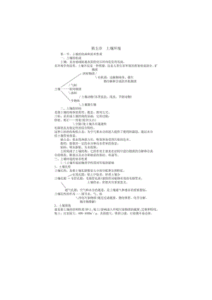 【环境课件】第五章土壤环境.doc