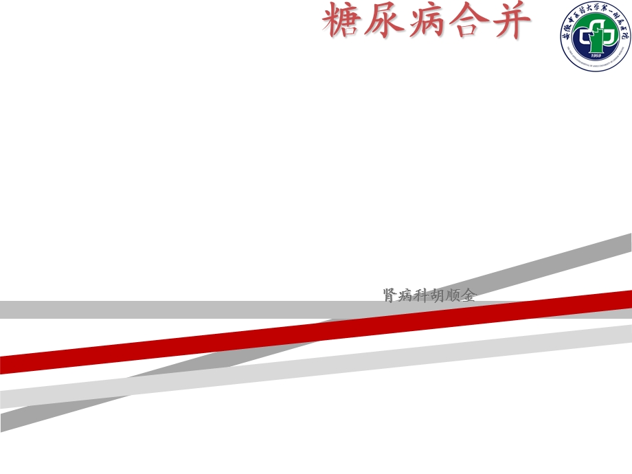 糖尿病合并尿路感染ppt课件.ppt_第1页