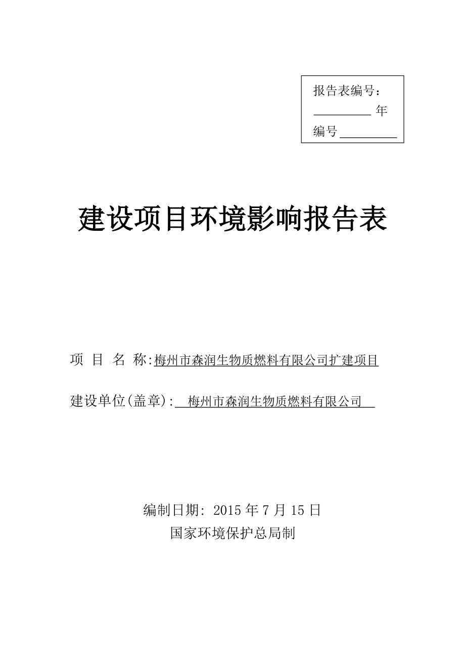 环境影响评价报告公示：梅州市森润生物质燃料扩建环境影响报告表环评报告.doc_第1页