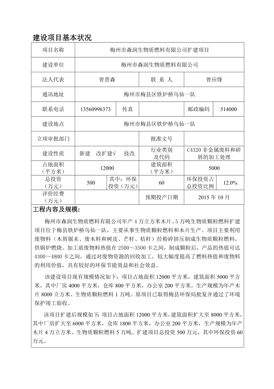 环境影响评价报告公示：梅州市森润生物质燃料扩建环境影响报告表环评报告.doc_第2页