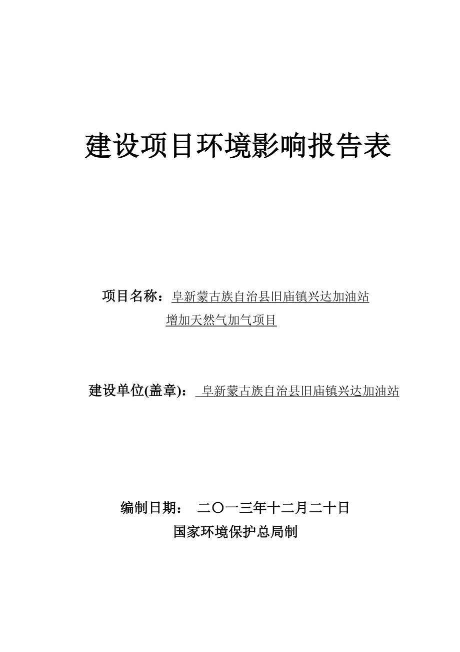 环境影响评价报告公示：蒙古族自治旧庙镇兴达加油站增加天然气加气环境影响报环评报告.doc_第1页