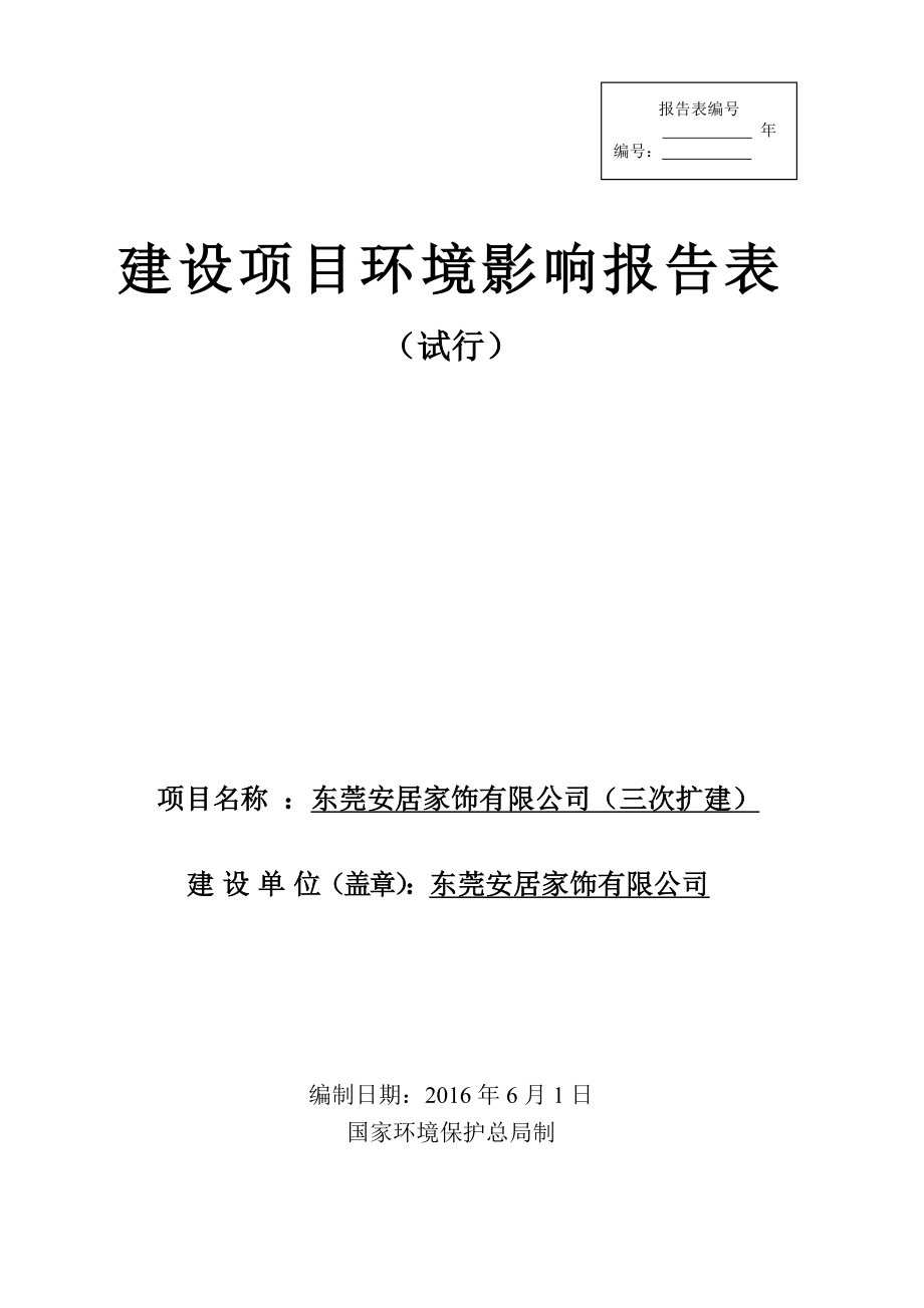 环境影响评价报告公示：东莞安居家饰环评报告.doc_第1页