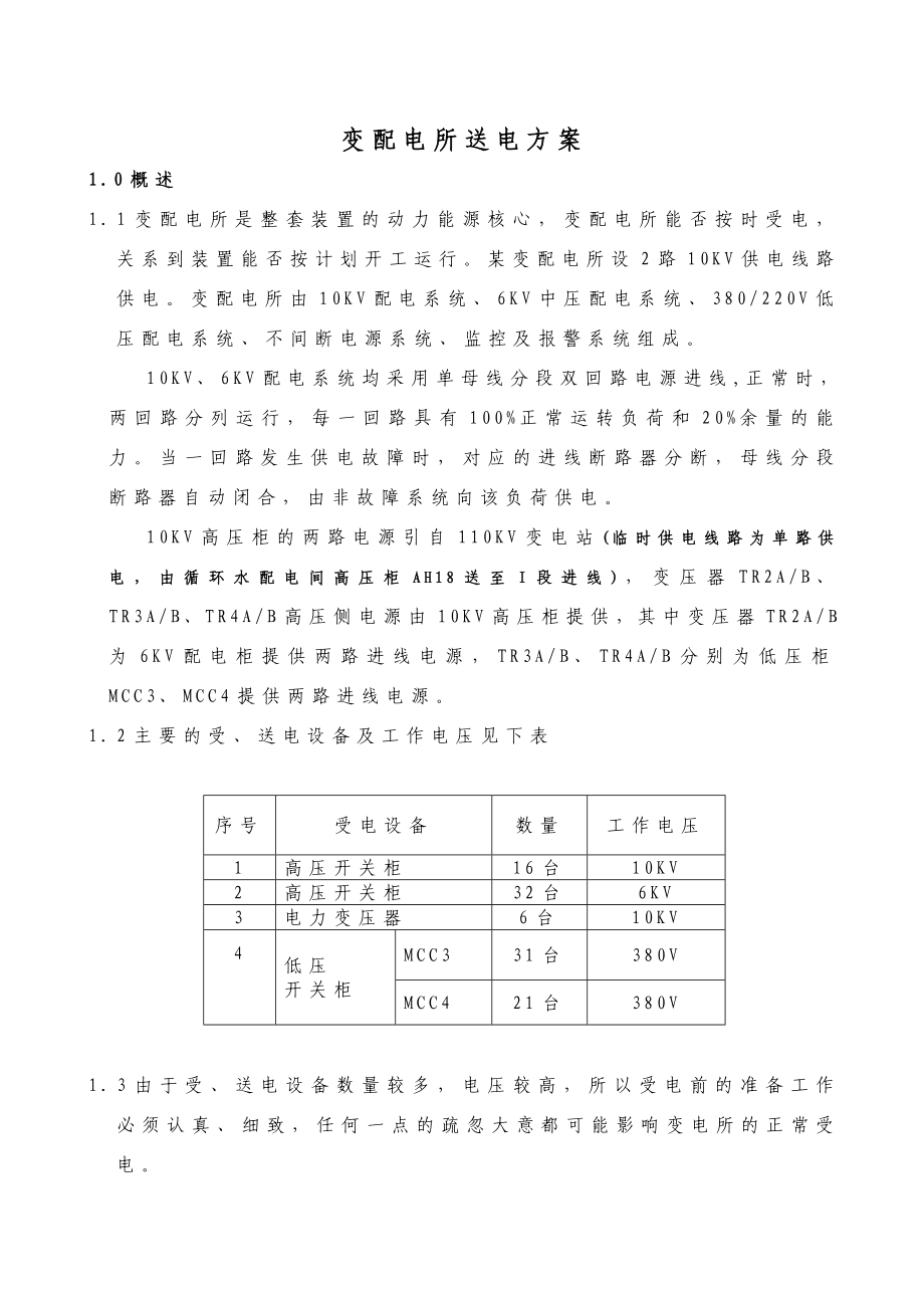 变配电所受送电方案.doc_第1页