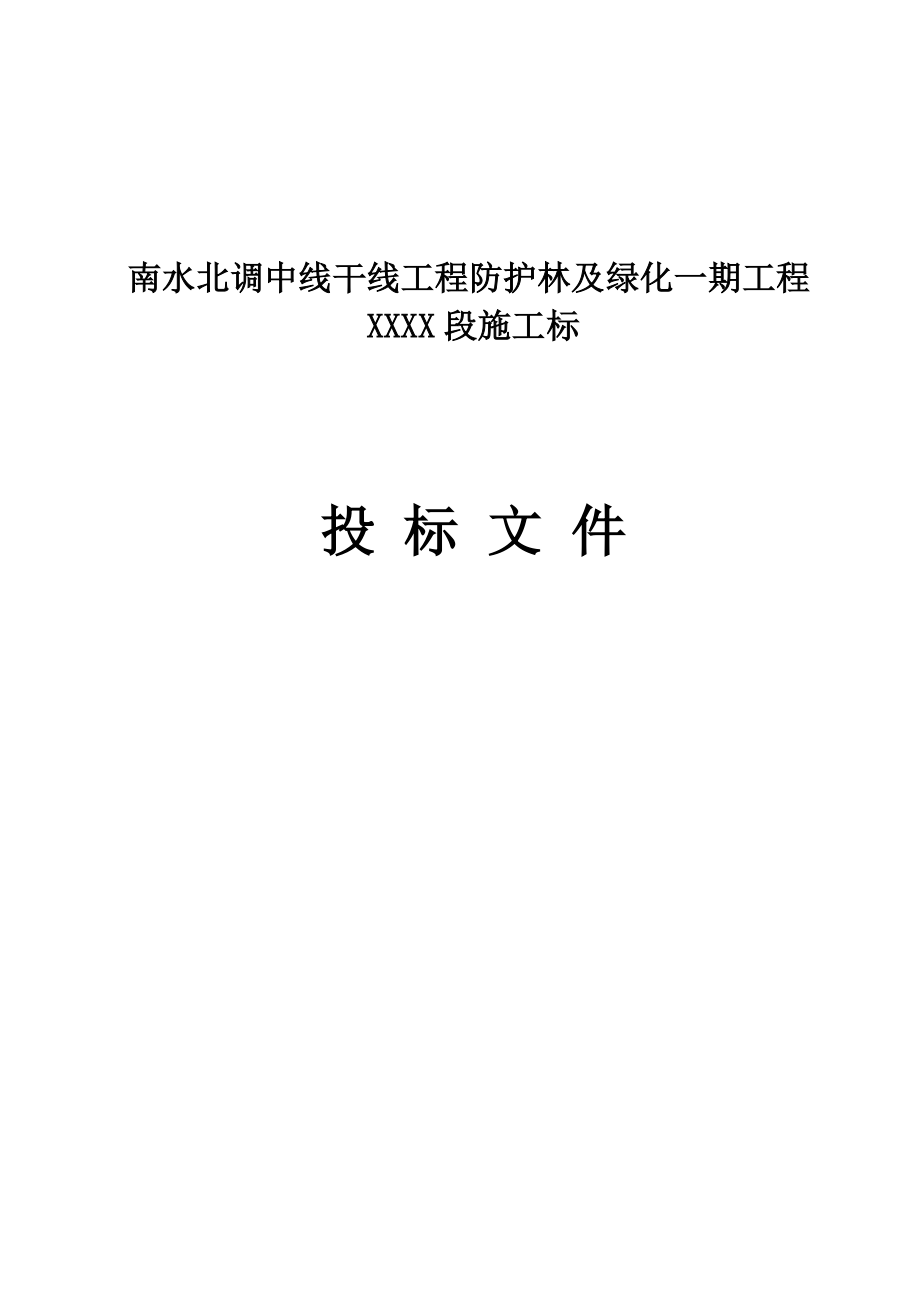 南水北调中线干线工程防护林及绿化一期工程技术标.doc_第1页