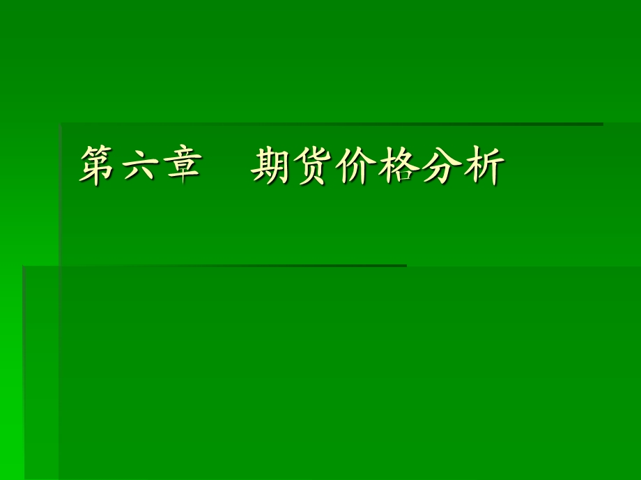 期货价格的基本分析和技术分析精讲课件.ppt_第1页