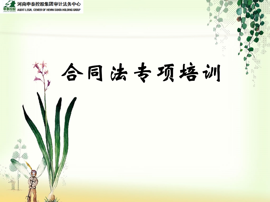 普法专项(合同法)培训资料课件.ppt_第1页