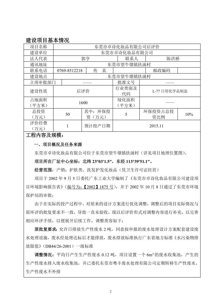 环境影响评价报告全本公示简介：东莞市卓诗化妆品有限公司后评价3110.doc_第3页