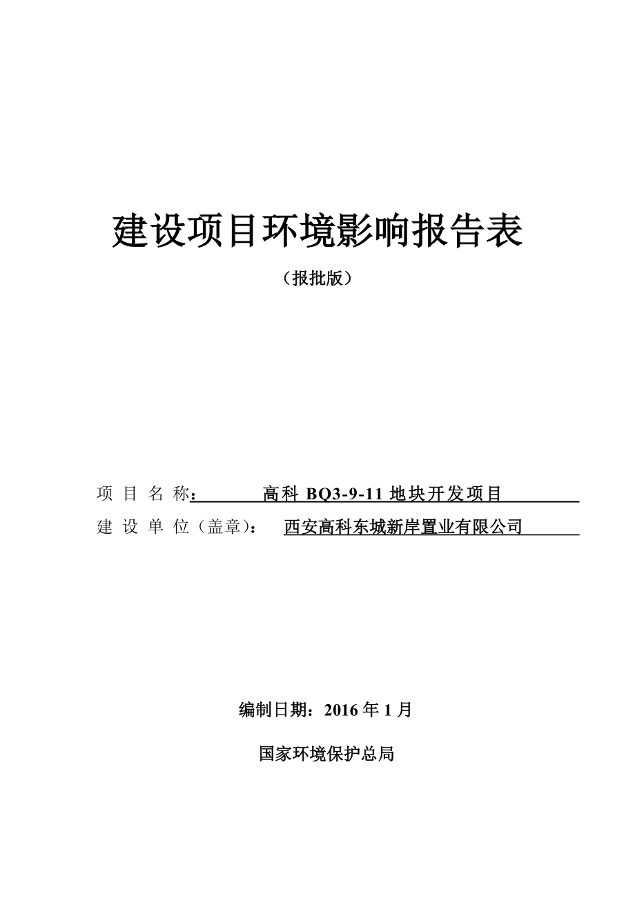 环境影响评价报告公示：高科BQ地块开发环评报告.doc_第1页