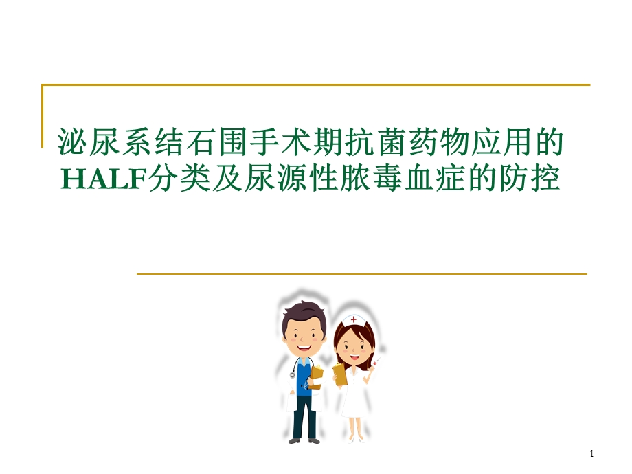 泌尿系结石围手术期抗菌药物应用的HALF分类及尿源性脓毒血症的防控课件.pptx_第1页