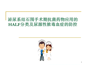 泌尿系结石围手术期抗菌药物应用的HALF分类及尿源性脓毒血症的防控课件.pptx