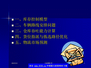 物流定量分析方法课件.ppt