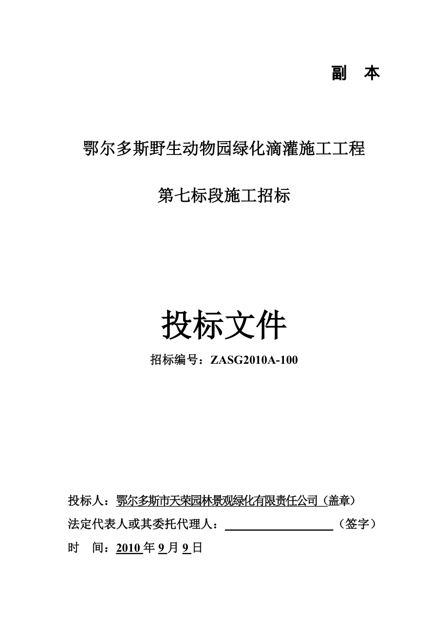 鄂尔多斯野生动物园绿化滴灌施工组织设计.doc_第1页