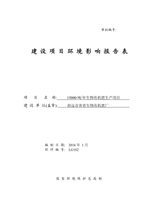 环境影响评价报告公示：生物有机肥生UplodFiles阜山镇庙后吕家村环评报告.doc