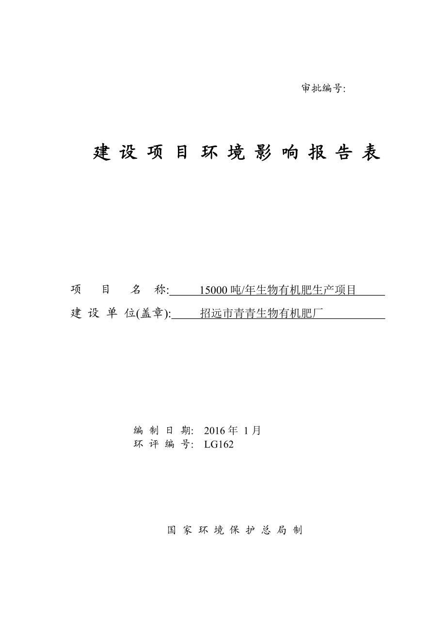 环境影响评价报告公示：生物有机肥生UplodFiles阜山镇庙后吕家村环评报告.doc_第1页