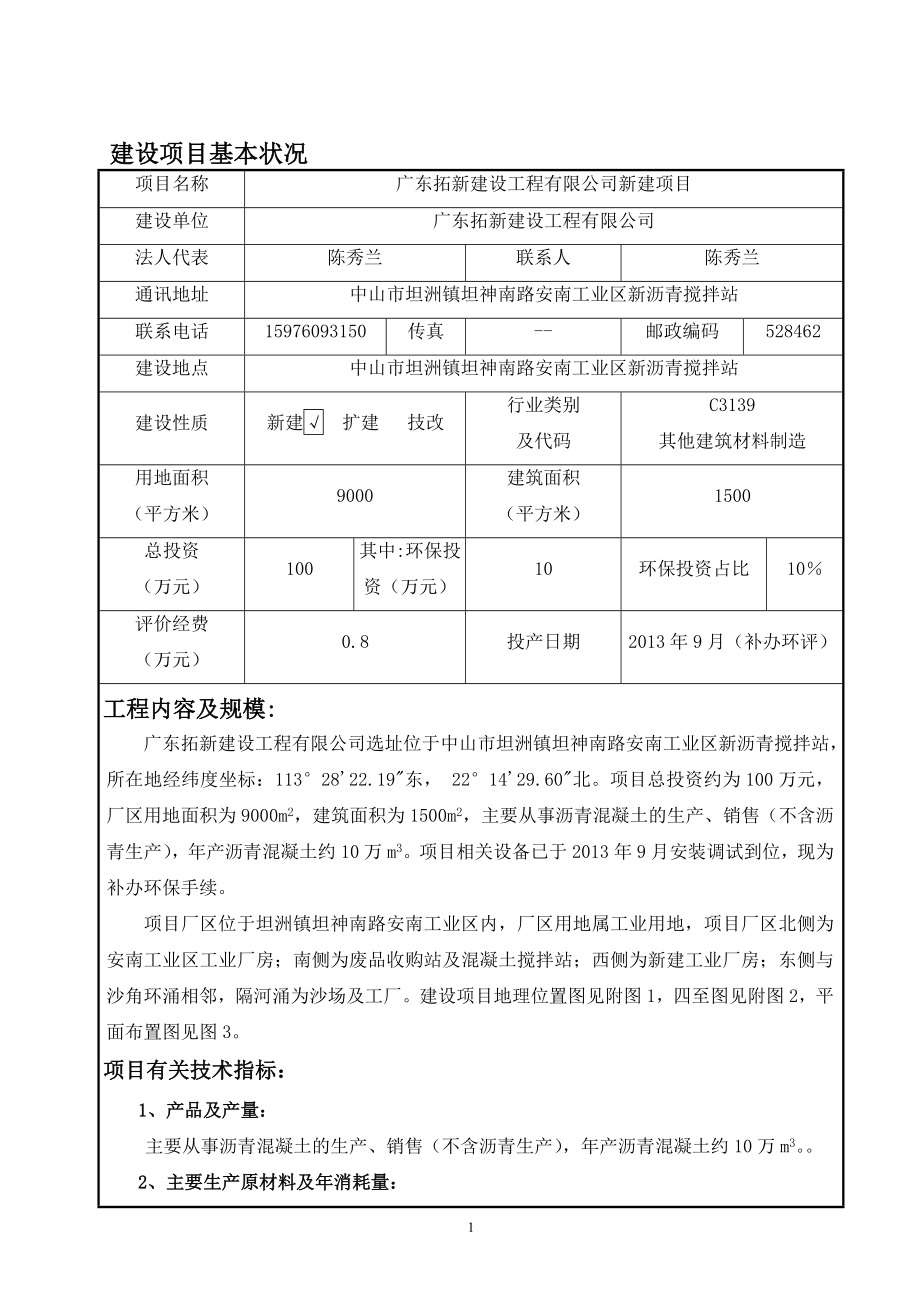 环境影响评价报告公示：广东拓新建设工程新建建设地点广东省坦洲镇坦神南路环评报告.doc_第2页