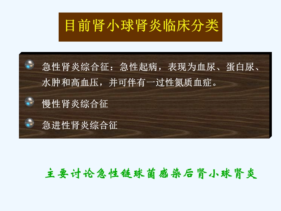 急性链球菌感染后肾炎课件.ppt_第3页