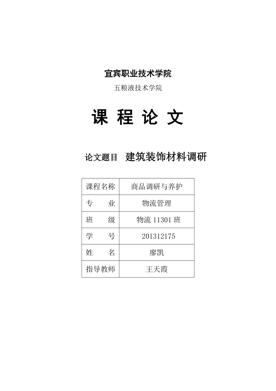 建筑装饰材料调研.doc_第1页